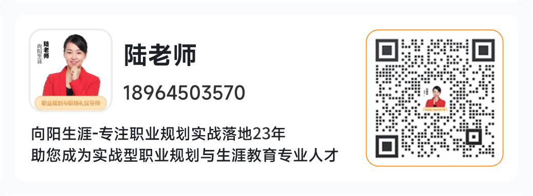 向陽生涯職業(yè)規(guī)劃咨詢師，陸老師