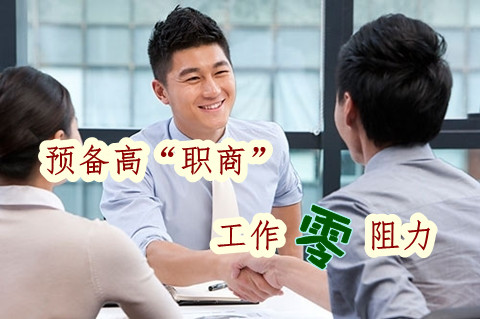 測(cè)測(cè)你的“職商”有多高？