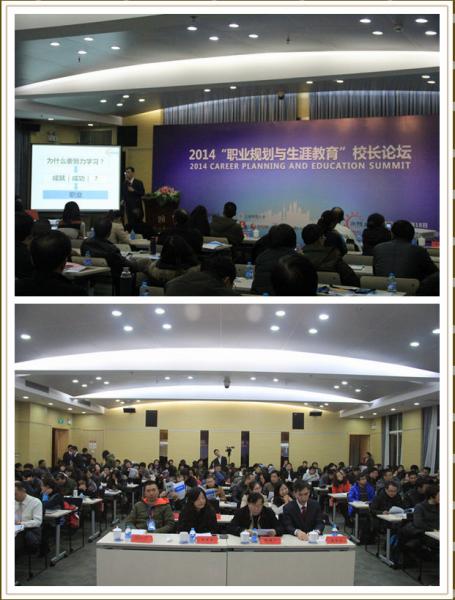 《職業(yè)規(guī)劃與生涯教育》校長(zhǎng)論壇正在進(jìn)行中！