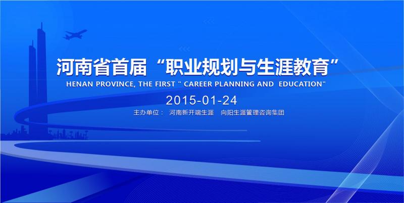 “職業(yè)規(guī)劃與生涯教育”論壇開啟河南職業(yè)規(guī)劃新開端！