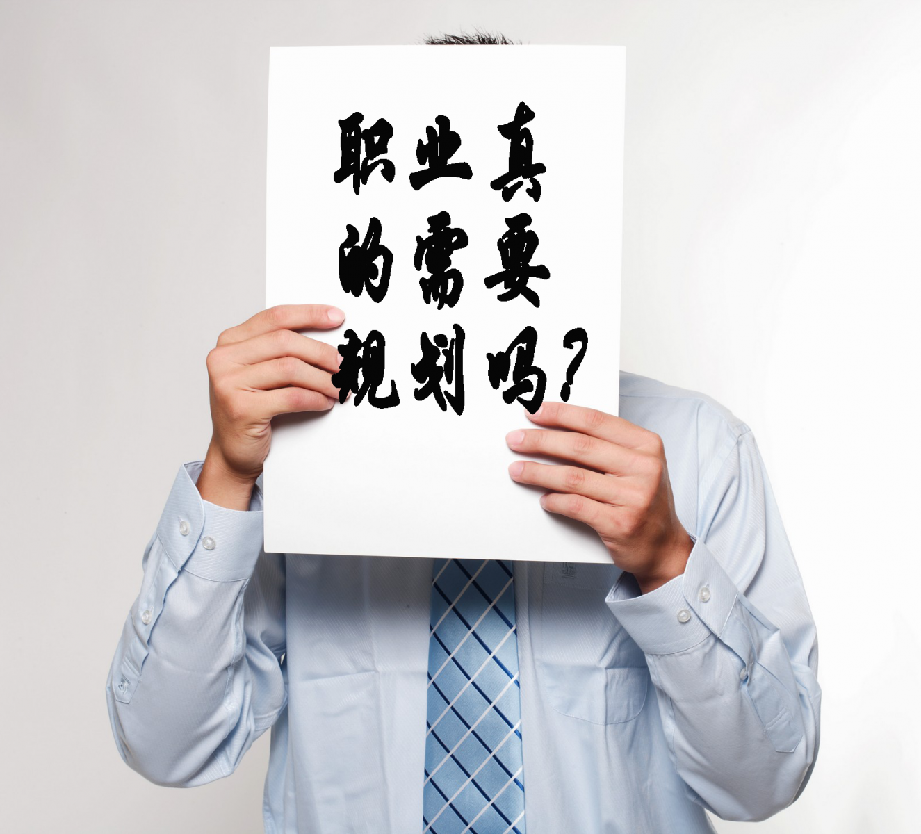 職業(yè)真的需要規(guī)劃嗎？