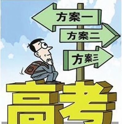 用好專業(yè)選科的空間 實現(xiàn)個性化生涯發(fā)展