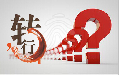 職業(yè)成熟階段，轉(zhuǎn)行你敢不敢？