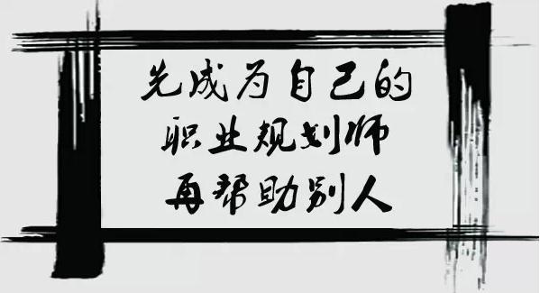 CCDM--先成為自己的職業(yè)規(guī)劃師，再幫助別人，你值得擁有！