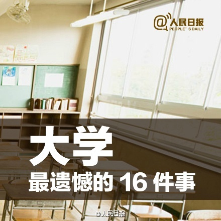 有圖有話|大學(xué)最遺憾的16件事，你中槍了嗎？